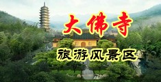 经典写真福利中国浙江-新昌大佛寺旅游风景区